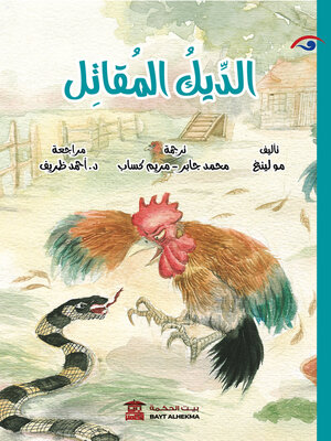 cover image of الديك المقاتل